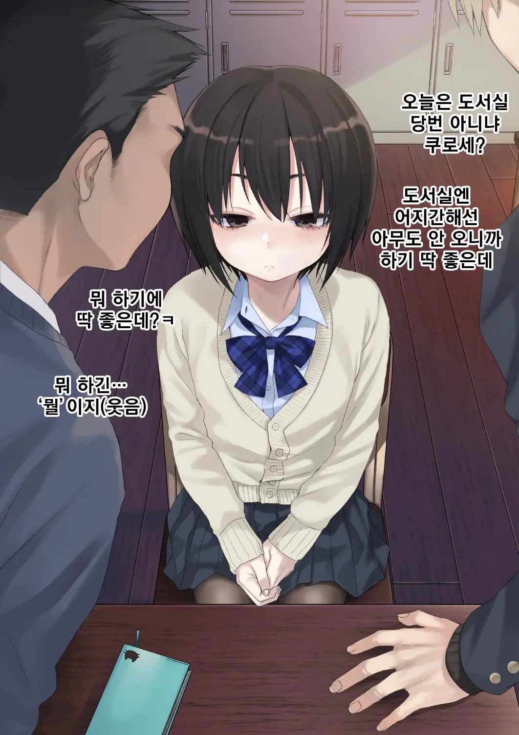 Mukuchi Na Kurose-San Wa Orera No Iinari. -Gakkou Seikatsu Hen- | 말수가 적은 쿠로세는 우리가 시키는대로. -학교생활편-